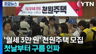 '월세 3만 원' 인천 천원주택 모집...첫날부터 구름 인파 / YTN