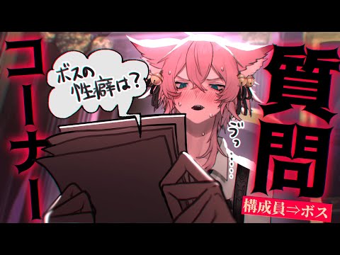 【質問コーナー】お前たち⇒ボス編  かかって来いよ！！！【きつねさん/結末舘】