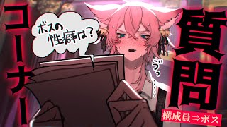 【質問コーナー】お前たち⇒ボス編  かかって来いよ！！！【きつねさん/結末舘】