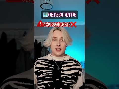 Pov: тебе нельзя посещать определённые места