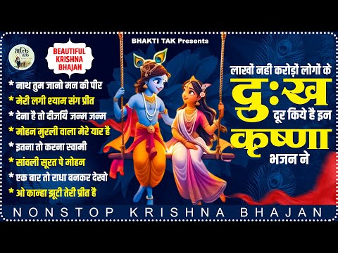 लाखों नहीं करोड़ों लोगों के दुःख दूर किये है इस कृष्ण भजन ने ~ Nonstop Krishna Bhajan 2024 #krishna