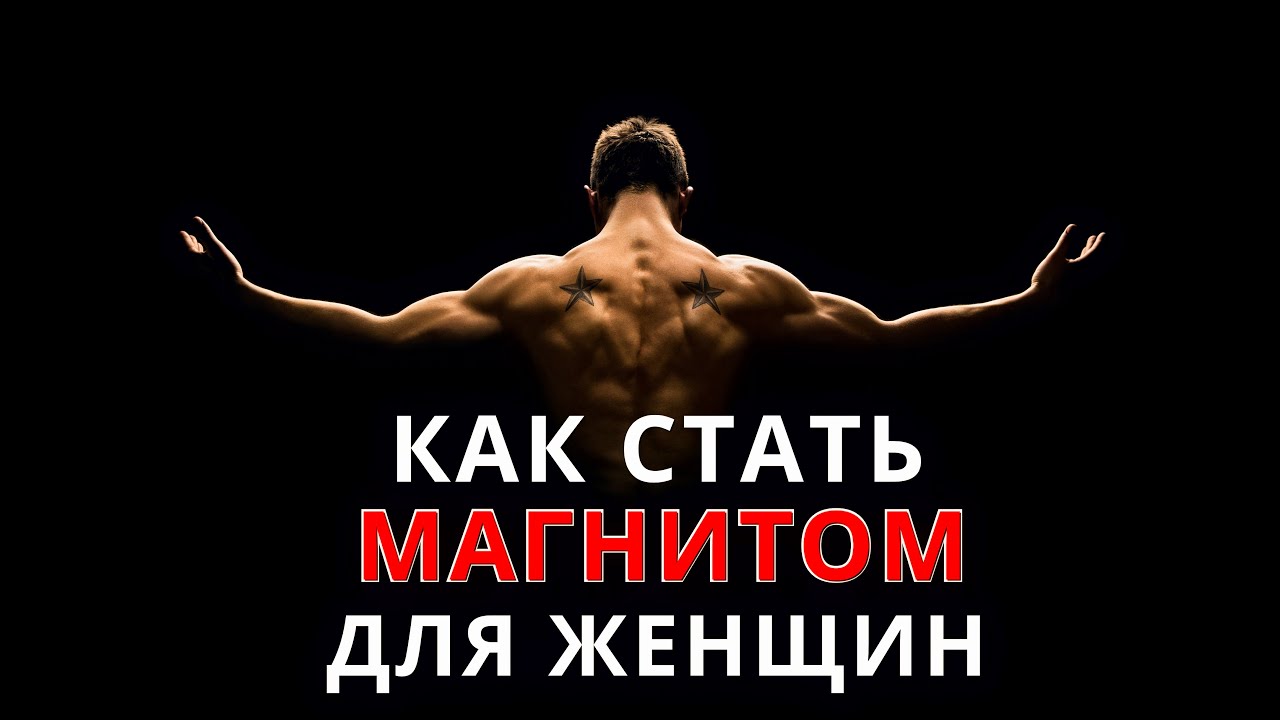Как стать магнитом для женщин?