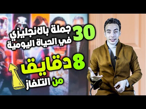 تكنيك تعليم الانجليزي للكسلانين بدون مجهود وورقة وقلم في 8 دقايق مستوي 2 ح5