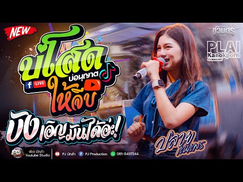 บ่โสดบ่อนุญาตให้จีบ + บังเอิญมันได้อ่ะ + กุหลาบ (KULARB) | ปลาย กนกพร Vs มีนมีน | รถแห่ชวมิตร No.2