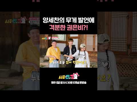 [#시골간Z] "미연아 가볍다 은비 보다 훨씬 가벼운 거 같은데?" 권은비를 향한 양세찬의 도발🔥 #Shorts