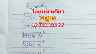 วิ่งบนตัวเดียว 2 สูตร 16ส.ค.68