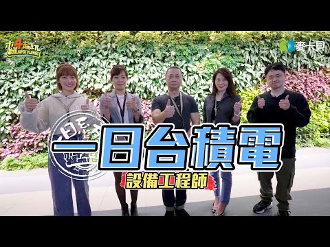《一日系列第一百八十七集》邰靖初登場！老爸不懂的兒子來！邰哥泱泱帶你看最狂福利！-一日台積電