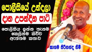 පොලීසියේ උන්දලා උපන්දින පාටිදාන හැටි | kagama sirinanda himi bana deshana
