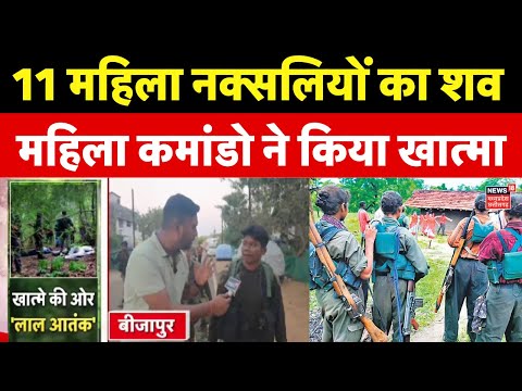 Bijapur Naxal Encounter: महिला कमांडरों ने किया नक्सलियों का खात्मा | Naxalism | Chhattisgarh