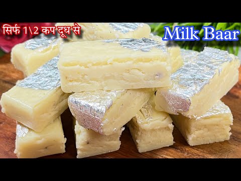 सिर्फ 2 चीजों से बनाए मिल्क बार देखते ही बनाने के लिए तुरंत किचेन में जाएंगे | Milk Bar Recipe | MBK