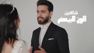 شاهين - اللون الابيض (حصرياً) | 2025 | (Shaheen - allawn alabyad (Exclusive