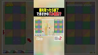 鍵を取ったら終了でズル発見？！ #ゲーム実況 #スーパーマリオメーカー2 #マリオメーカー2