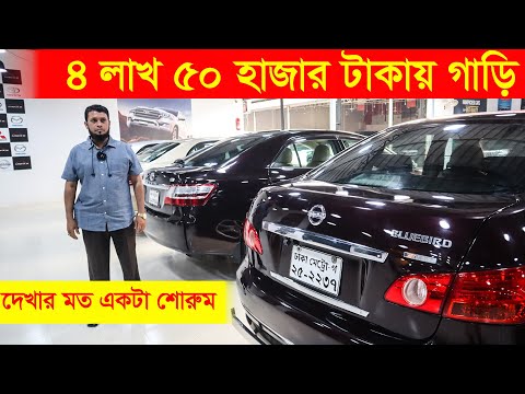 ৪ লাখ ৫০ হাজারে সেই একটা গাড়ি । নতুন একটা শোরুম । গাড়ি দেখলেই পছন্দ হবে। Used Car Showroom