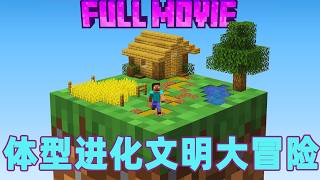 我的世界：一口气看完体型进化文明大冒险！#我的世界 #minecraft #mc  #火萤游戏解说