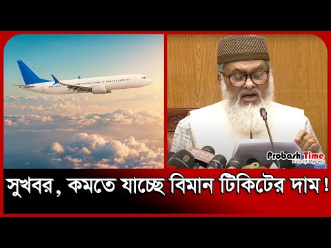 সুখবর, কমতে যাচ্ছে বিমান টিকিটের দাম! | Plane | Ticket | Khalid Hossain | Probash Time