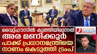 അമേരിക്കയിലും തേഞ്ഞൊട്ടി പാക്ക് പ്രധാനമന്ത്രിയും സൈനിക മേധാവിയും|US President Trump meets Pak PM