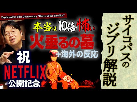 【UG# 226】本当は10倍怖い 火垂るの墓 ＋海外の反応 NETFLIX 公開開始記念 ＠サイコパスのジブリ解説 2018/4/15