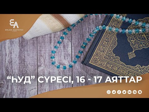 "Һуд" сүресі, 16 - 17 аяттар | Ұстаз Ерлан Ақатаев ᴴᴰ