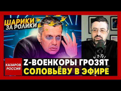 Соловьёв пишет доносы на Z-военкоров! Почему пропагандист Соловьев сошел с ума?