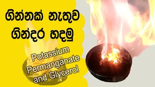 Potassium Permanganate and Glycerine fire | ඉ‌‌බේ ඇතිවන ගින්දර.