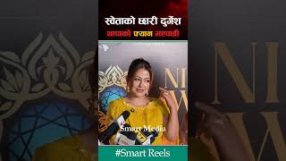 स्वेता खड्काको छोरी दुर्गेशको फ्यान भएपछि #SmartMedia #ShwetaKhadka
