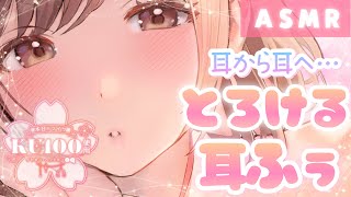 【ASMR/KU100】思わずとろける…耳から耳へふぅふぅ。【Ear to Ear】