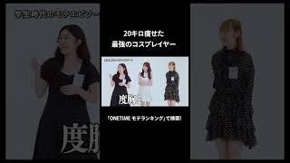 20キロ減量した最強コスプレイヤー登場！