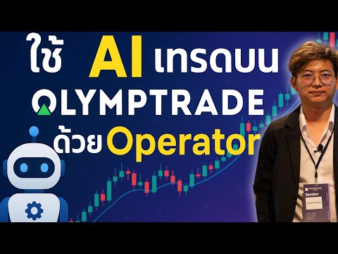 Operator AI เทรด Olymp Trade อัตโนมัติ! มือใหม่ก็ตั้งบอทได้ใน 10 นาที