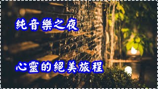 純音樂之夜 心靈的絕美旅程【1小時】 Relaxing Music, Soothing Music