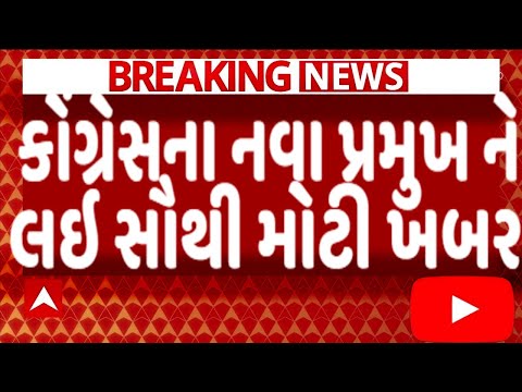 કોંગ્રેસના નવા પ્રમુખ ને લઇ સૌથી મોટી ખબર, જોઈને ચોંકી જશો, Gujarat_News #Tv9 #Gujarat_Samachar #BJP