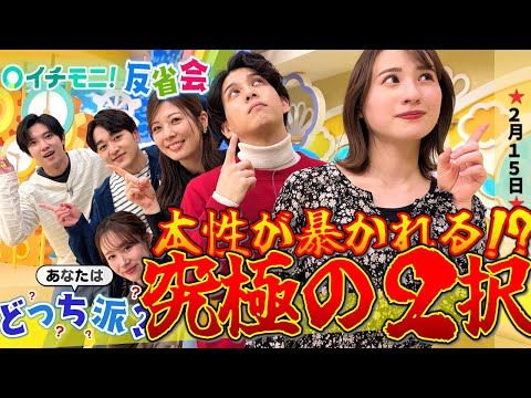 【イチモニ！反省会】　究極の2択　あなたはどっち派？　2025年冬