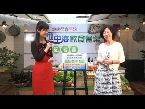 健康從食開始「地中海飲食餐桌記者會」健康2.0 20170113