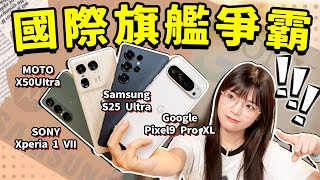 最新一代國際主流旗艦手機，誰最能打？｜三星S25 Ultra/索尼Xperia 1 VII/谷歌Pixel9 Pro XL/摩托罗拉X50UItra｜大狸子切切裡