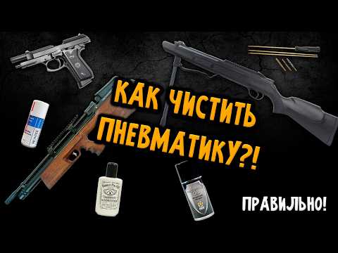 Чистка и Уход за Пневматикой | Как Правильно Обслуживать