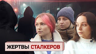 «11 лет ада». Как живут жертвы преследования, почему становятся сталкерами и как с ними бороться