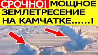 ⚡️СРОЧНО! Мощное землетрясение на Камчатке 13 сентября! Что известно