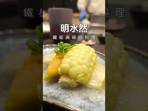 #明水然 #明水然無菜單鐵板燒 感謝 @dalang_daily  帶我吃美食 #明水然板橋重慶店，推推起來 #鐵板燒 #板橋美食