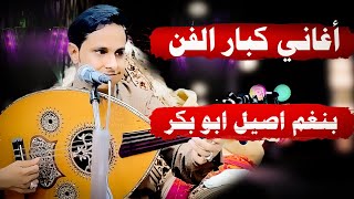 اغاني كبار الفن 🔥🔥بنغم وعود اصيل ابو بكر دان ودان جديد 2025