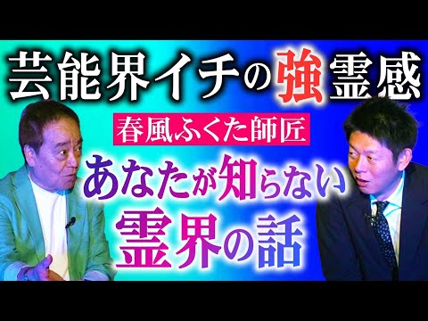 芸能界イチ強霊感【春風ふくた】あなたが知らない霊界の話 ためになる怪談『島田秀平のお怪談巡り』