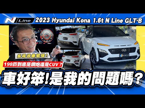 【老施推車】這種動力配這車格...開起來讓小施超困惑？/ 2023 Hyundai Kona 1.6t N Line GLT-B 試駕分享