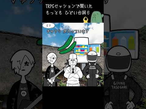 TRPGで聞いたひどい台詞６　#shorts
