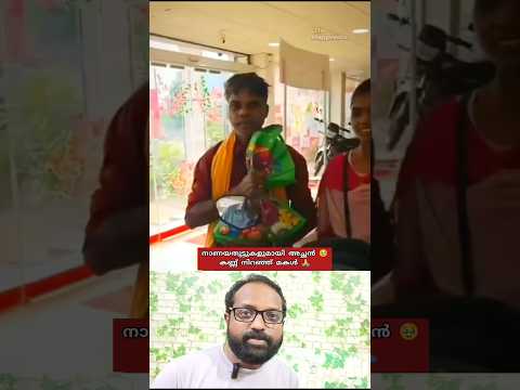 നാണയതുട്ടുകളുമായി അച്ഛൻ 🥹 കണ്ണ് നിറഞ്ഞ് മകൾ 🙏 | Viral Video