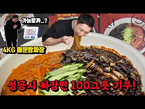 짜장면 100그릇 기부 4KG 매운짬짜장 도전먹방 유튜버들 기록을 꺾을 수 있을까?! 짜장면 짬뽕 먹방 korean spicy noodles mukbang eating show