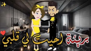 بريئة أحييت لي قلبي♥✨#حكايات _بسمه_ للقصص _الكامله