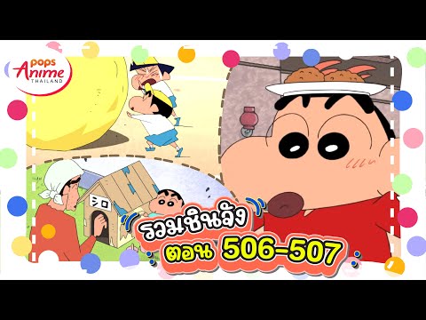 รวมชินจังจอมแก่น ตอน 506-507