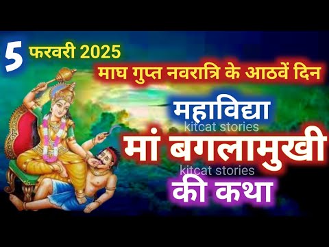 गुप्त नवरात्रि के आठवें दिन महाविद्या बगलामुखी की कथा | Gupt Navratri ki Katha Day 8 #maabaglamukhi