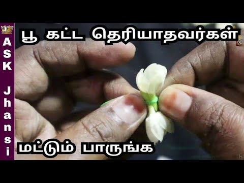 உங்களுக்கு பூ கட்டத் தெரியாதா ? ஈஸி மெத்தட்ல பழகலாம். How to String Jasmine Flowers - ASK Jhansi
