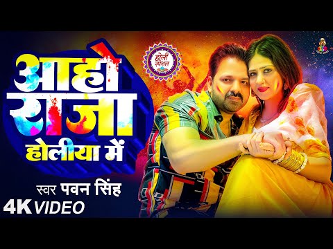 Aho Raja Holiya Me | #Video - आहो राजा होलीया मे | Pawan Singh & Chandani Singh | Bhojpuri New Holi