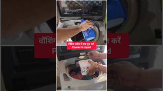 Washing Machine Me Kya Use Kare Powder Ya Liquid | #shorts