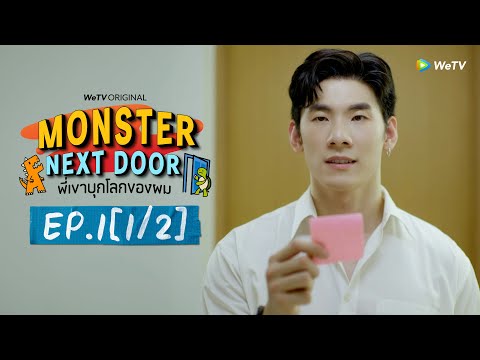 [Eng Sub] Monster Next Door พี่เขาบุกโลกของผม | EP.1 [1/2]